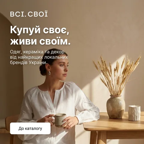 Всі. Свої banner generated by Aiter: Купуй своє, живи своїм.